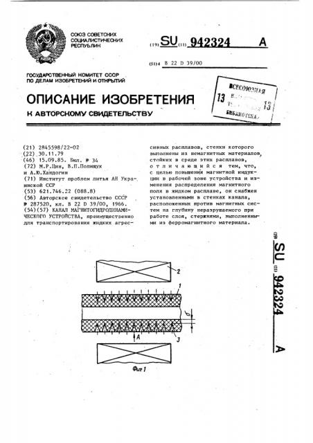 Канал магнитогидродинамического устройства (патент 942324)