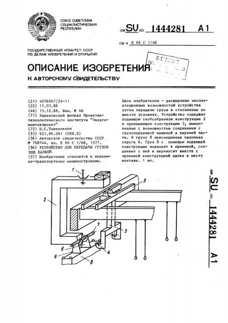 Устройство для передачи грузов под балкой (патент 1444281)