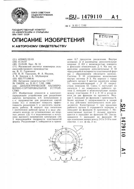 Диэлектрическое калибровочно-сортировальное устройство (патент 1479110)