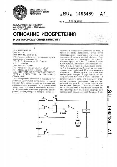 Система электростартерного пуска двигателя внутреннего сгорания (патент 1495489)