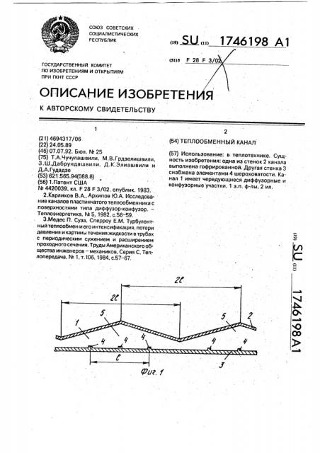 Теплообменный канал (патент 1746198)