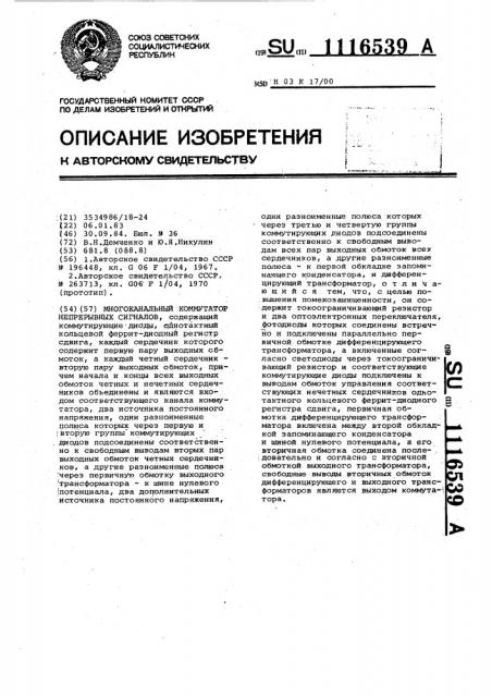 Многоканальный коммутатор непрерывных сигналов (патент 1116539)