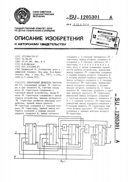 Синхронный делитель частоты на 13 (патент 1205301)