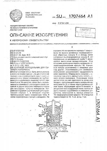 Шахтный холодильник для сыпучего материала (патент 1707464)