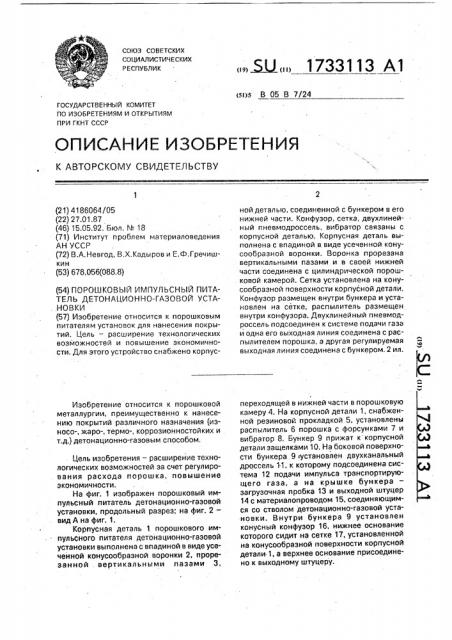 Порошковый импульсный питатель детонационно-газовой установки (патент 1733113)