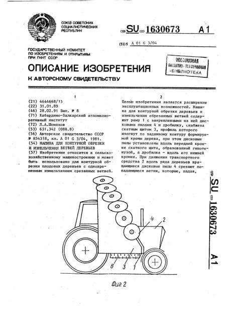 Машина для контурной обрезки и измельчения ветвей деревьев (патент 1630673)