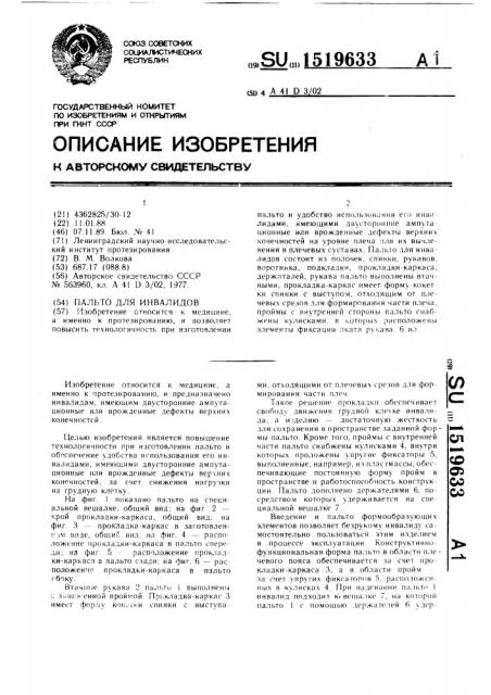 Пальто для инвалидов (патент 1519633)