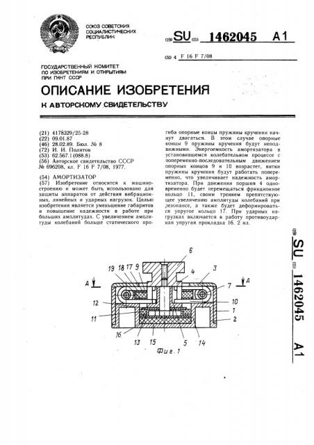 Амортизатор (патент 1462045)