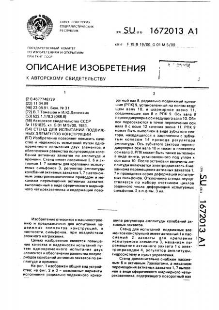 Стенд для испытаний подвижных элементов конструкций (патент 1672013)