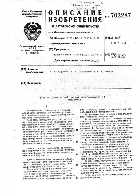 Катодное устройство для электрохимической обработки (патент 703287)