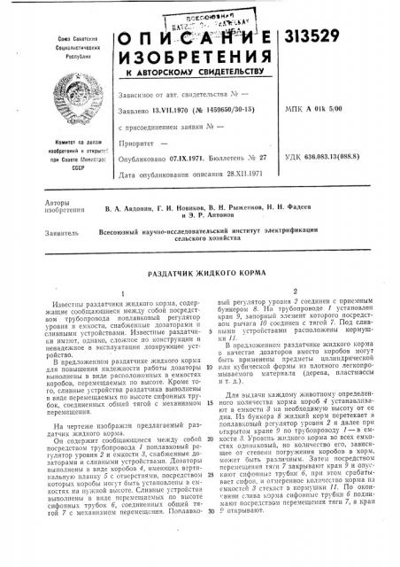 Раздатчик жидкого корма (патент 313529)