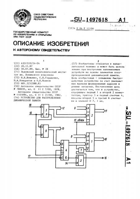 Устройство для распределения динамической памяти (патент 1497618)