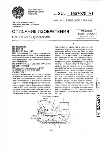 Террасер (патент 1657075)