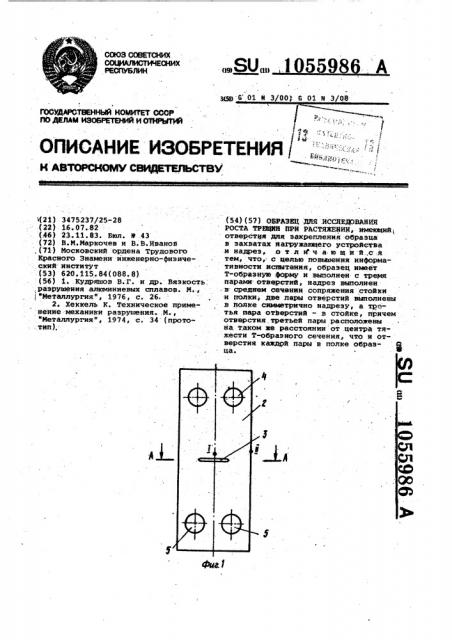 Образец для исследования роста трещин при растяжении (патент 1055986)