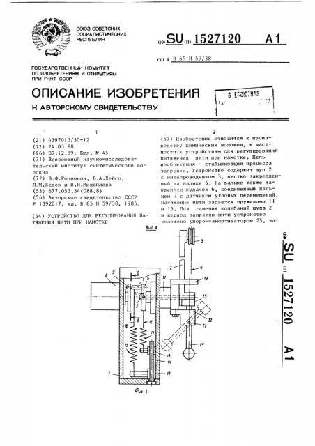 Устройство для регулирования натяжения нити при намотке (патент 1527120)