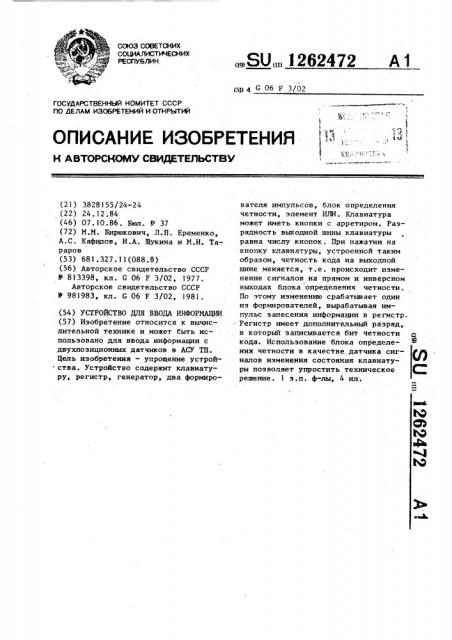 Устройство для ввода информации (патент 1262472)