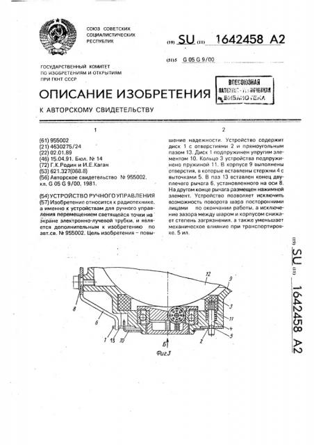 Устройство ручного управления (патент 1642458)