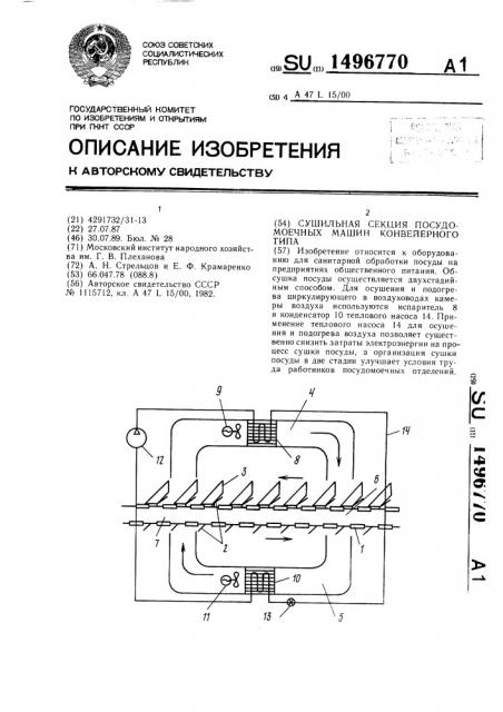 Сушильная секция посудомоечных машин конвейерного типа (патент 1496770)