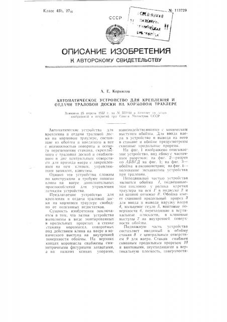 Автоматическое устройство для крепления и отдачи траловой доски на кормовом траулере (патент 113729)