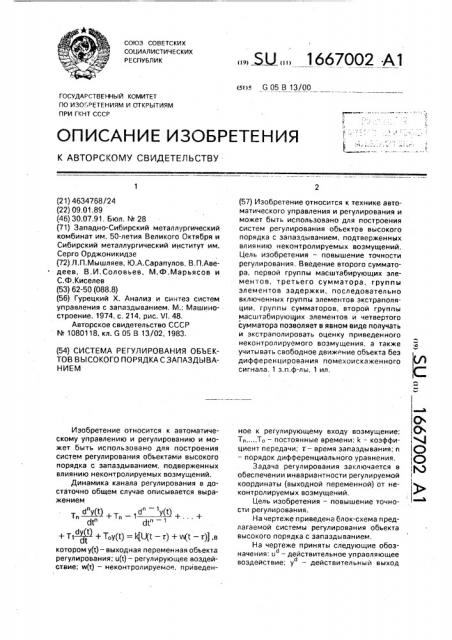 Система регулирования объектов высокого порядка с запаздыванием (патент 1667002)