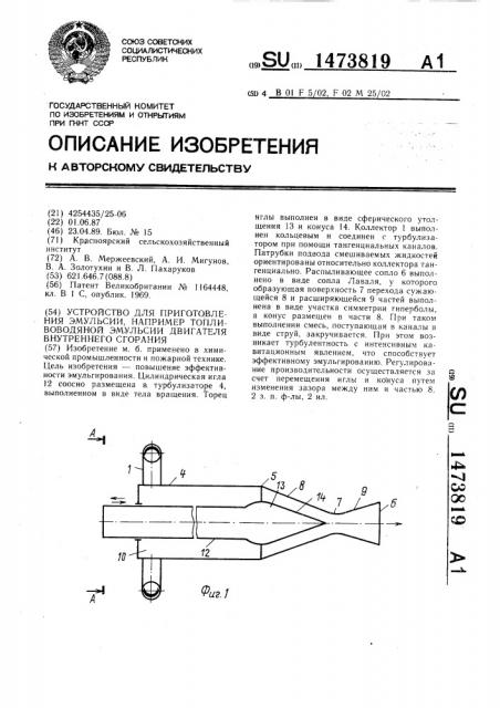 Устройство для приготовления эмульсии, например топливоводяной эмульсии двигателя внутреннего сгорания (патент 1473819)