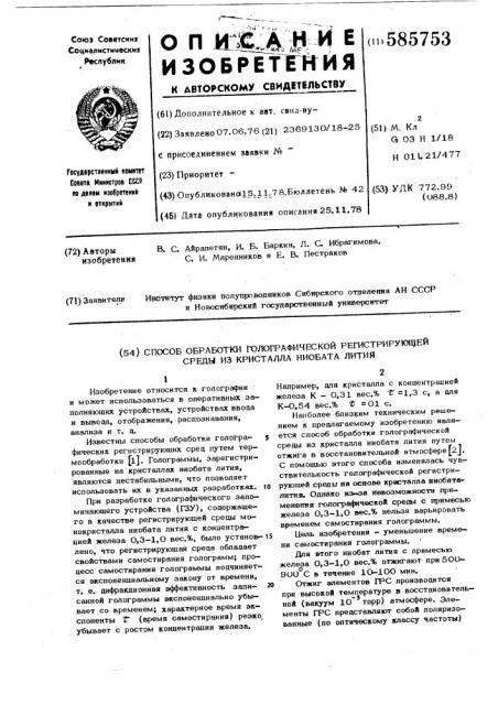 Способ обработки голографической регистрирующей среды из кристалла ниобата лития (патент 585753)