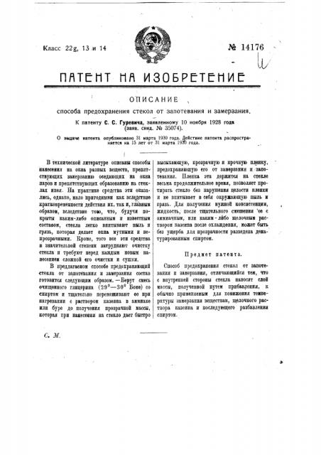 Способ предохранения стекол от запотевания и замерзания (патент 14176)