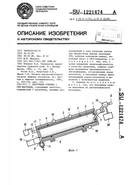 Вакуумная сушилка с свч-нагревом (патент 1221474)