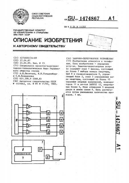 Замочно-переговорное устройство (патент 1474867)