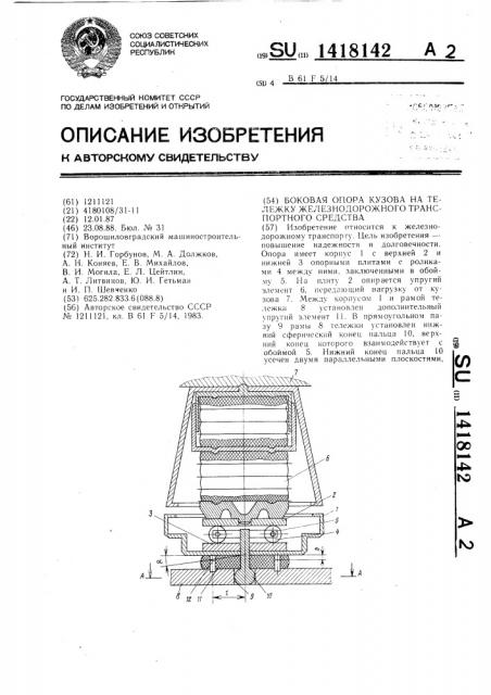 Боковая опора кузова на тележку железнодорожного транспортного средства (патент 1418142)