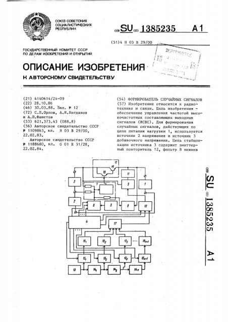 Формирователь случайных сигналов (патент 1385235)