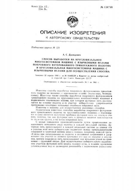 Способ выработки на кругловязальной многосистемной машине с язычковыми иглами покровного футерованного трикотажного полотна (патент 134798)