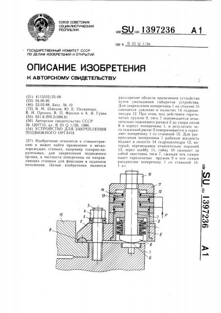 Устройство для закрепления подвижного органа (патент 1397236)