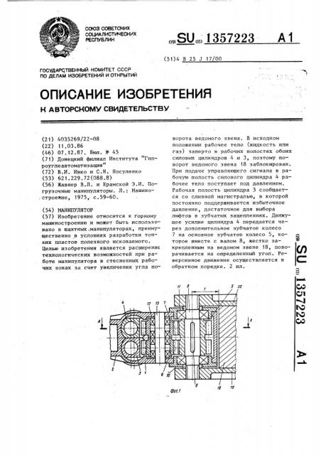 Манипулятор (патент 1357223)