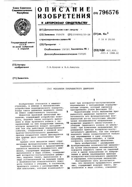 Механизм прерывистого движения (патент 796576)