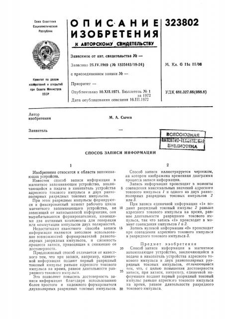 Способ записи информации (патент 323802)