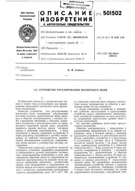 Устройство регулирования магнитного поля (патент 501502)