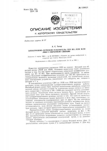 Электронно-лучевой усилитель свч на лов или лбв с обратной связью (патент 139021)