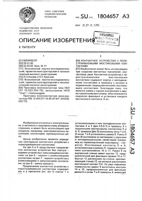 Контактное устройство с перестраиваемыми мостиковыми контактами (патент 1804657)