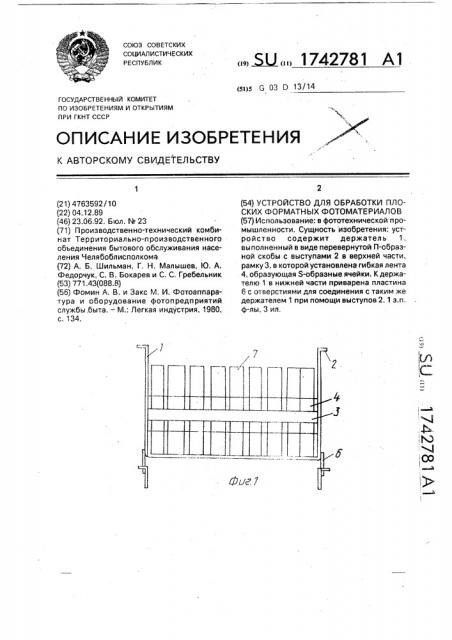 Устройство для обработки плоских форматных фотоматериалов (патент 1742781)