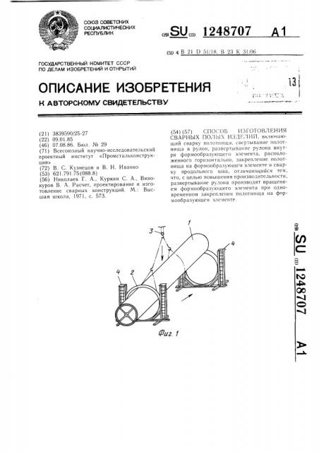 Способ изготовления сварных полых изделий (патент 1248707)