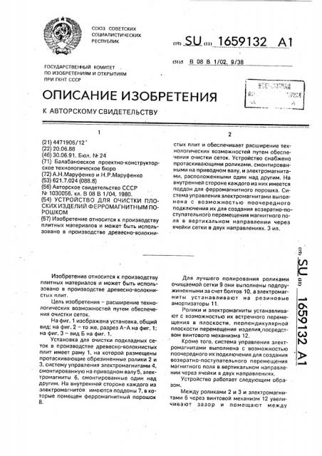 Устройство для очистки плоских изделий ферромагнитным порошком (патент 1659132)