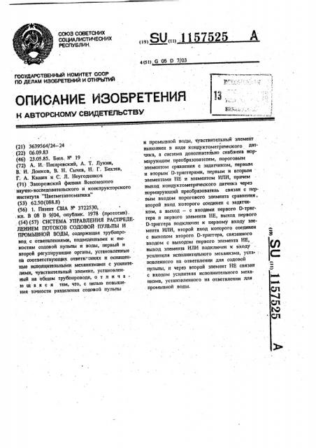 Система управления распределением потоков содовой пульпы и промывной воды (патент 1157525)