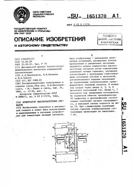 Коммутатор высокочастотных сигналов (патент 1651370)