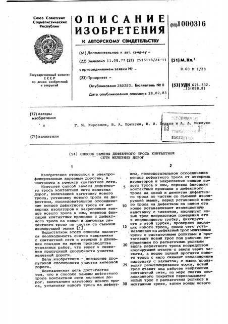 Способ замены дефектного троса контактной сети железных дорог (патент 1000316)