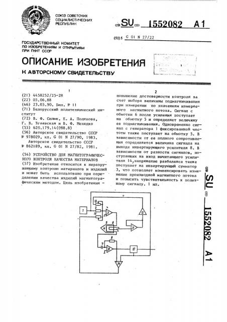 Устройство для магнитографического контроля качества материалов (патент 1552082)