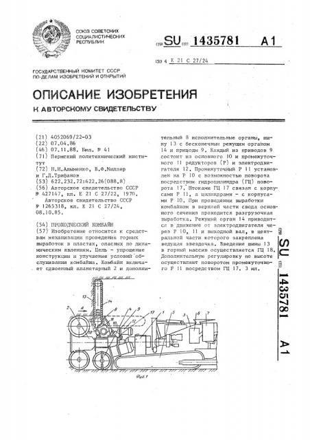 Проходческий комбайн (патент 1435781)