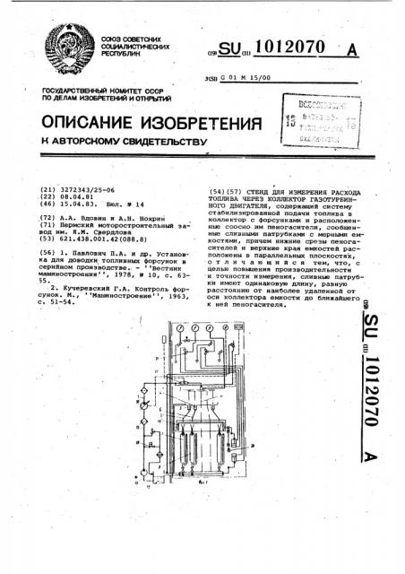 Стенд для измерения расхода топлива через коллектор газотурбинного двигателя (патент 1012070)