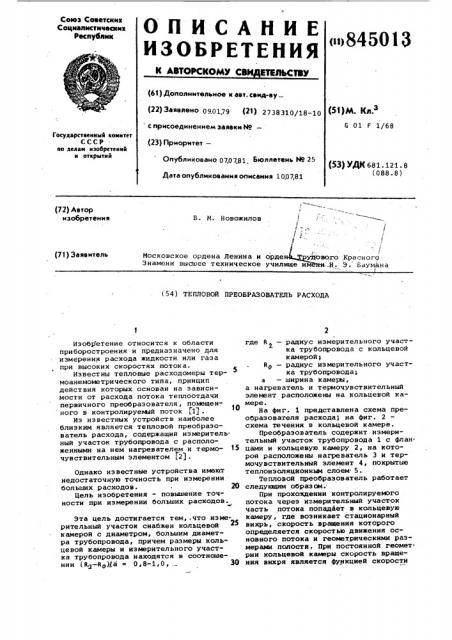Тепловой преобразователь расхода (патент 845013)