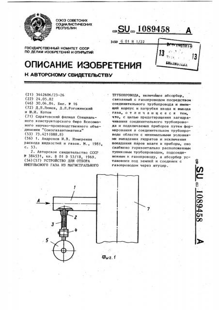 Устройство для отбора импульсного газа из магистрального трубопровода (патент 1089458)